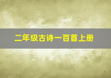 二年级古诗一百首上册