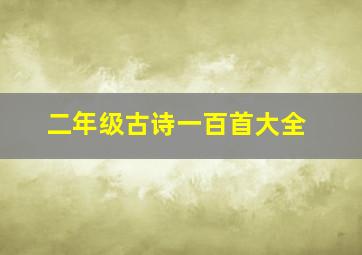 二年级古诗一百首大全