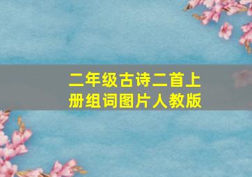 二年级古诗二首上册组词图片人教版