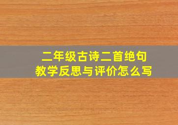 二年级古诗二首绝句教学反思与评价怎么写