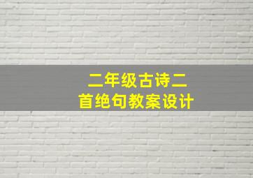 二年级古诗二首绝句教案设计