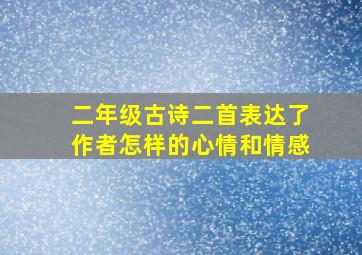 二年级古诗二首表达了作者怎样的心情和情感