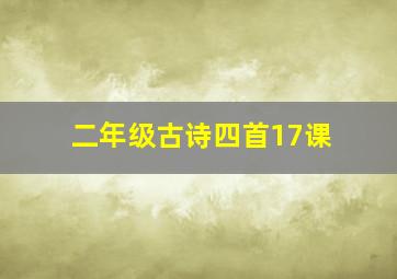 二年级古诗四首17课