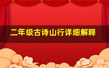 二年级古诗山行详细解释