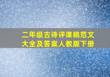 二年级古诗评课稿范文大全及答案人教版下册