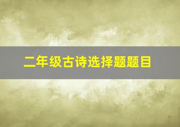 二年级古诗选择题题目