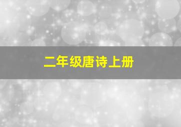 二年级唐诗上册