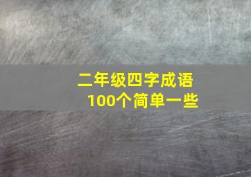 二年级四字成语100个简单一些