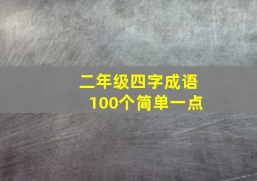 二年级四字成语100个简单一点