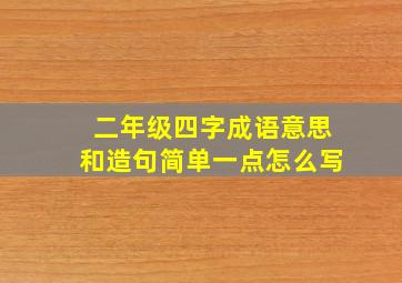 二年级四字成语意思和造句简单一点怎么写