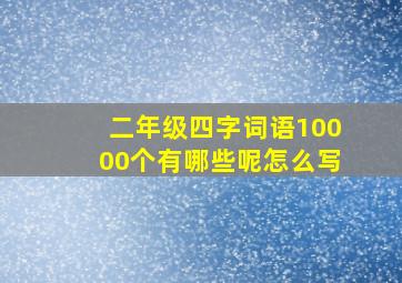 二年级四字词语10000个有哪些呢怎么写