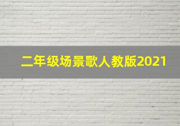 二年级场景歌人教版2021