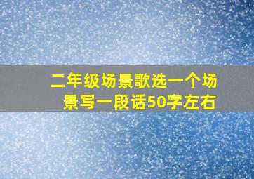 二年级场景歌选一个场景写一段话50字左右