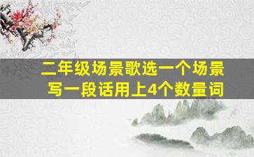 二年级场景歌选一个场景写一段话用上4个数量词