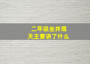 二年级坐井观天主要讲了什么