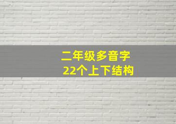 二年级多音字22个上下结构