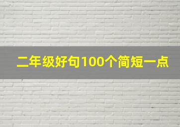 二年级好句100个简短一点