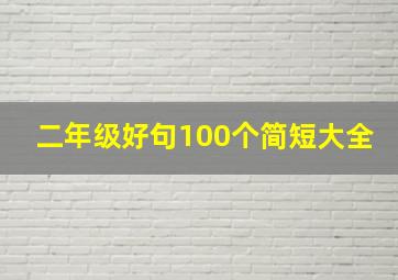 二年级好句100个简短大全