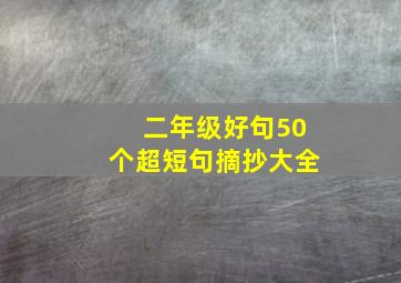 二年级好句50个超短句摘抄大全