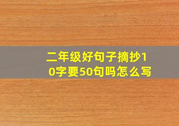 二年级好句子摘抄10字要50句吗怎么写