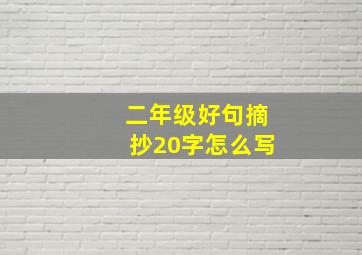 二年级好句摘抄20字怎么写