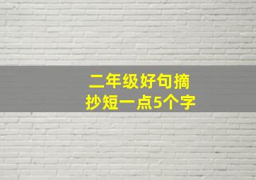 二年级好句摘抄短一点5个字