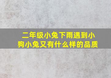 二年级小兔下雨遇到小狗小兔又有什么样的品质