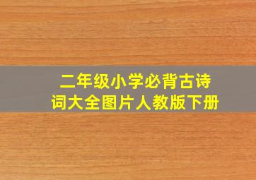 二年级小学必背古诗词大全图片人教版下册