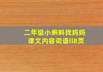 二年级小蝌蚪找妈妈课文内容词语ll8页