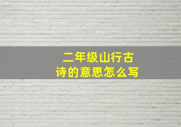 二年级山行古诗的意思怎么写