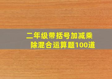 二年级带括号加减乘除混合运算题100道