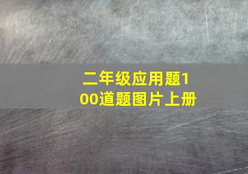 二年级应用题100道题图片上册