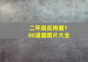 二年级应用题100道题图片大全