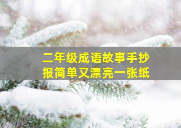 二年级成语故事手抄报简单又漂亮一张纸