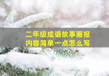 二年级成语故事画报内容简单一点怎么写