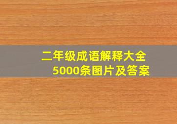 二年级成语解释大全5000条图片及答案