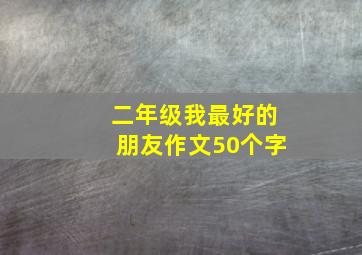 二年级我最好的朋友作文50个字