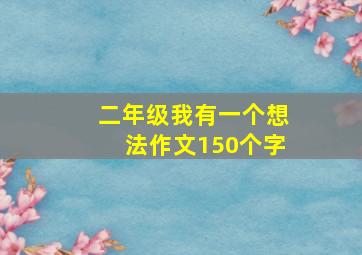 二年级我有一个想法作文150个字