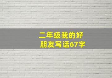 二年级我的好朋友写话67字