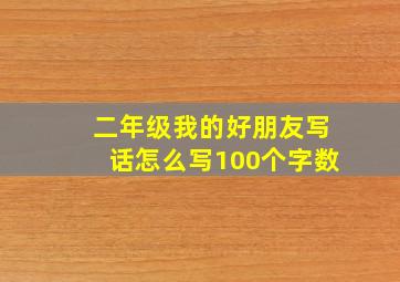 二年级我的好朋友写话怎么写100个字数