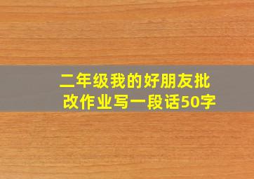 二年级我的好朋友批改作业写一段话50字