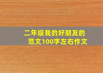 二年级我的好朋友的范文100字左右作文