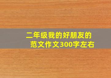 二年级我的好朋友的范文作文300字左右