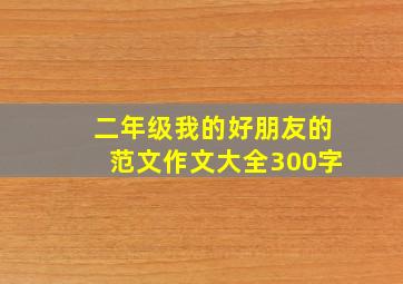 二年级我的好朋友的范文作文大全300字