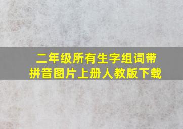 二年级所有生字组词带拼音图片上册人教版下载