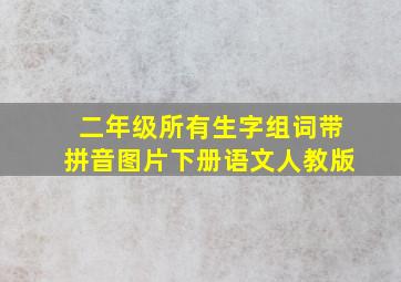 二年级所有生字组词带拼音图片下册语文人教版