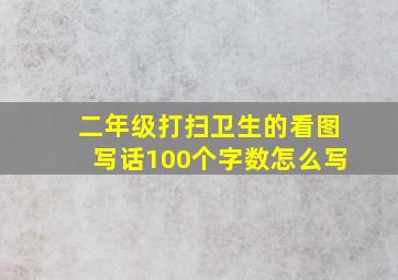 二年级打扫卫生的看图写话100个字数怎么写