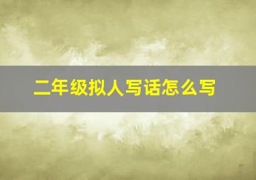 二年级拟人写话怎么写