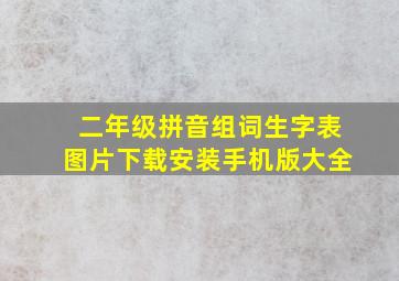 二年级拼音组词生字表图片下载安装手机版大全