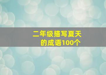 二年级描写夏天的成语100个